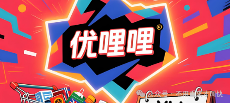 暴雷!优哩哩杭州总部人去楼空,一玩家亏损超300万!YUD即将归零!很快撤池,有玩的速度撤退! 暴雷!优哩哩杭州总部人去楼空,一玩家亏损超300万!YUD即将归零!很快撤池,有玩的速度撤退!