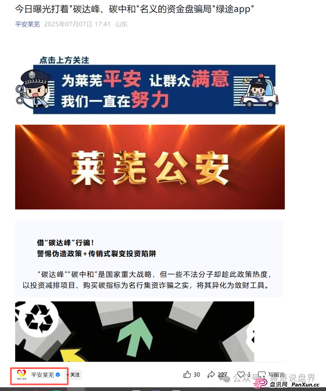 “绿途APP”是诈骗资金盘，莱芜警方都已经发布预警，高度警惕