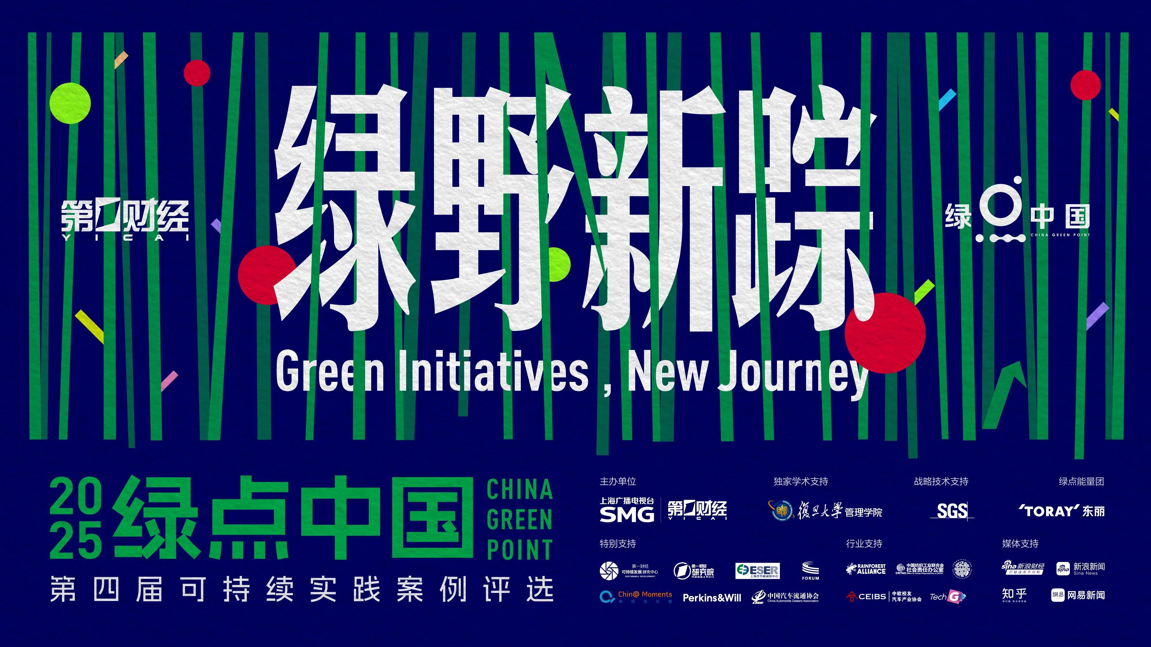 绿野新踪 | “第一财经2025绿点中国” 探索绿色未来路径 绿野新踪 | “第一财经2025绿点中国” 探索绿色未来路径