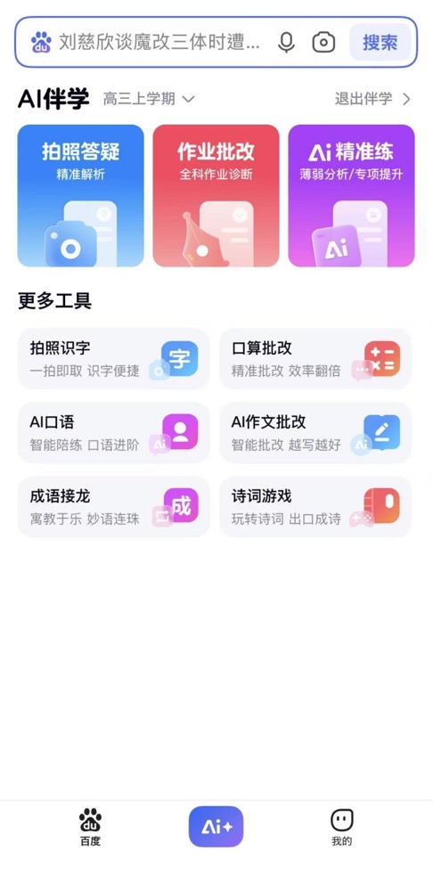 《百度搜索上线「免费学习机」模式，助力教育平权》(2)