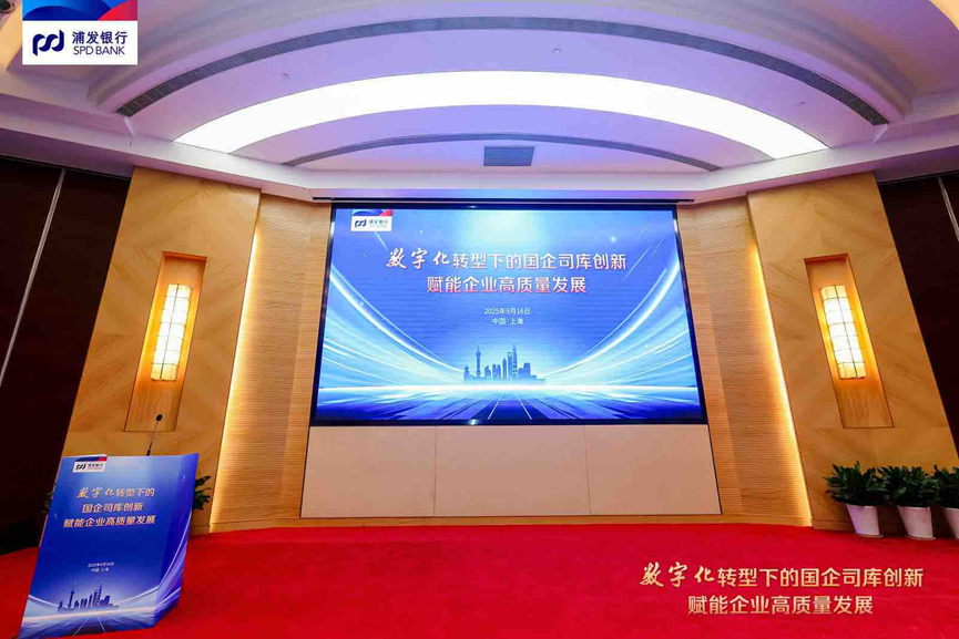 浦发银行上海分行召开企业司库创新工作会议