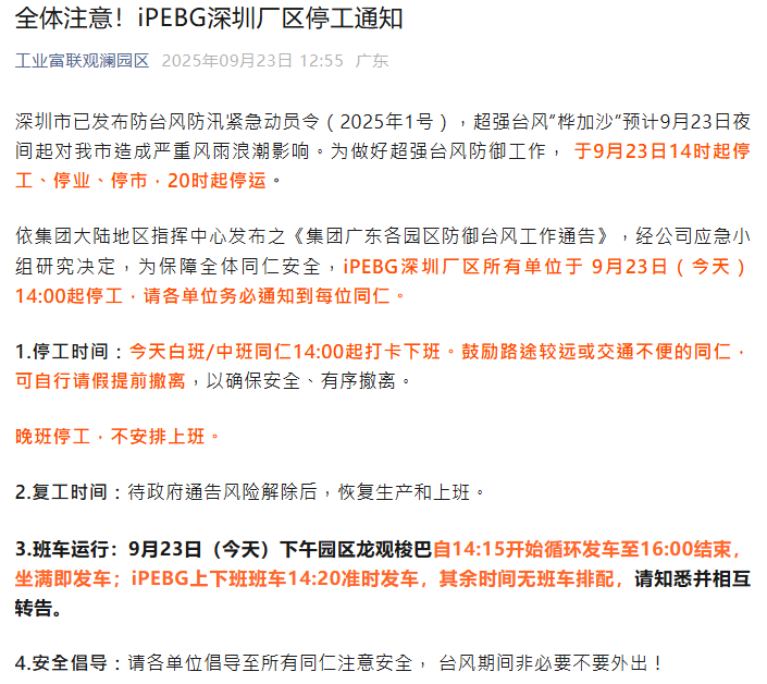 工业富联：受台风影响，iPEBG深圳厂区今日14时起停工