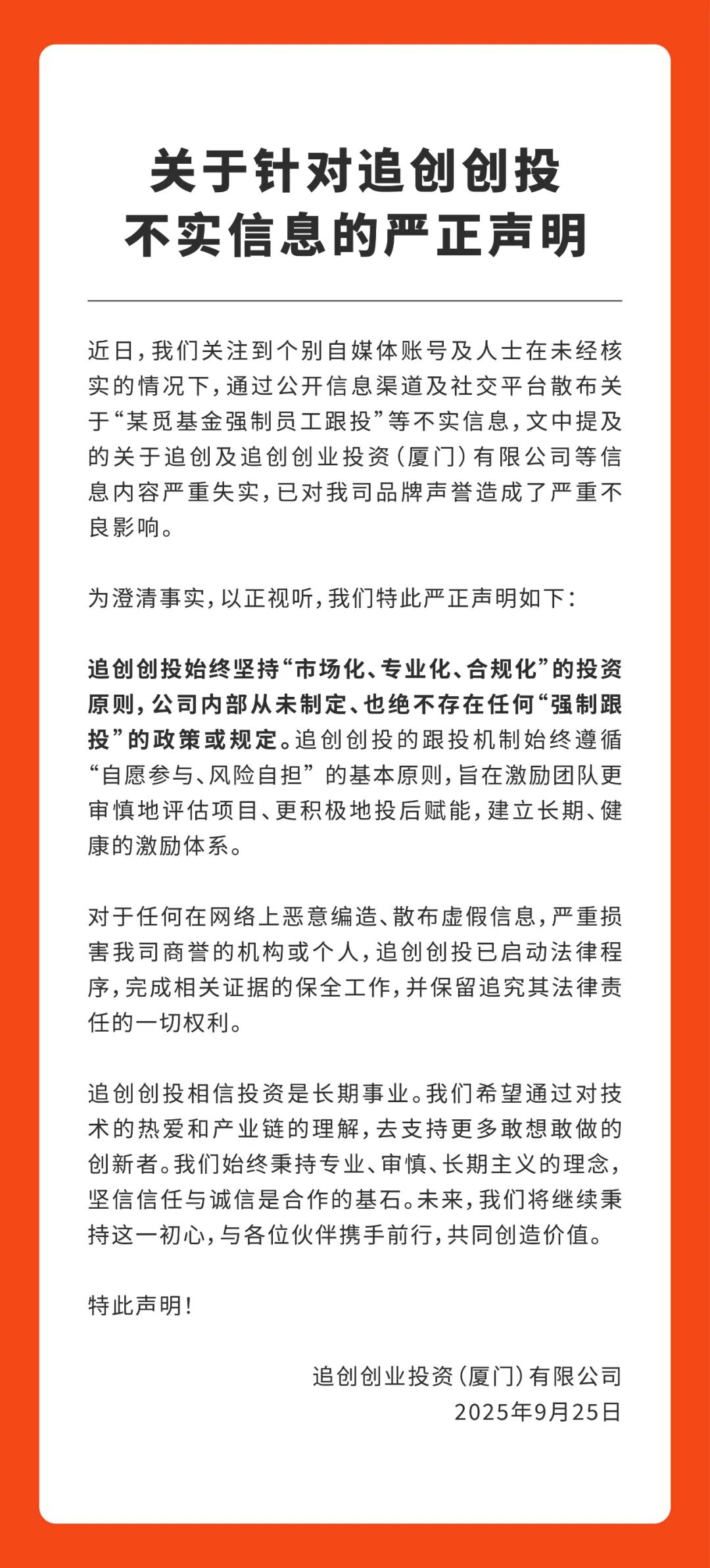 追创创投回应“强制员工跟投”传闻：消息不实