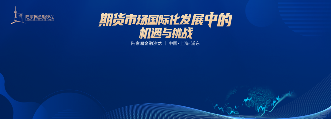 共话期货市场国际化机遇与挑战 陆家嘴金融沙龙第29期即将启幕