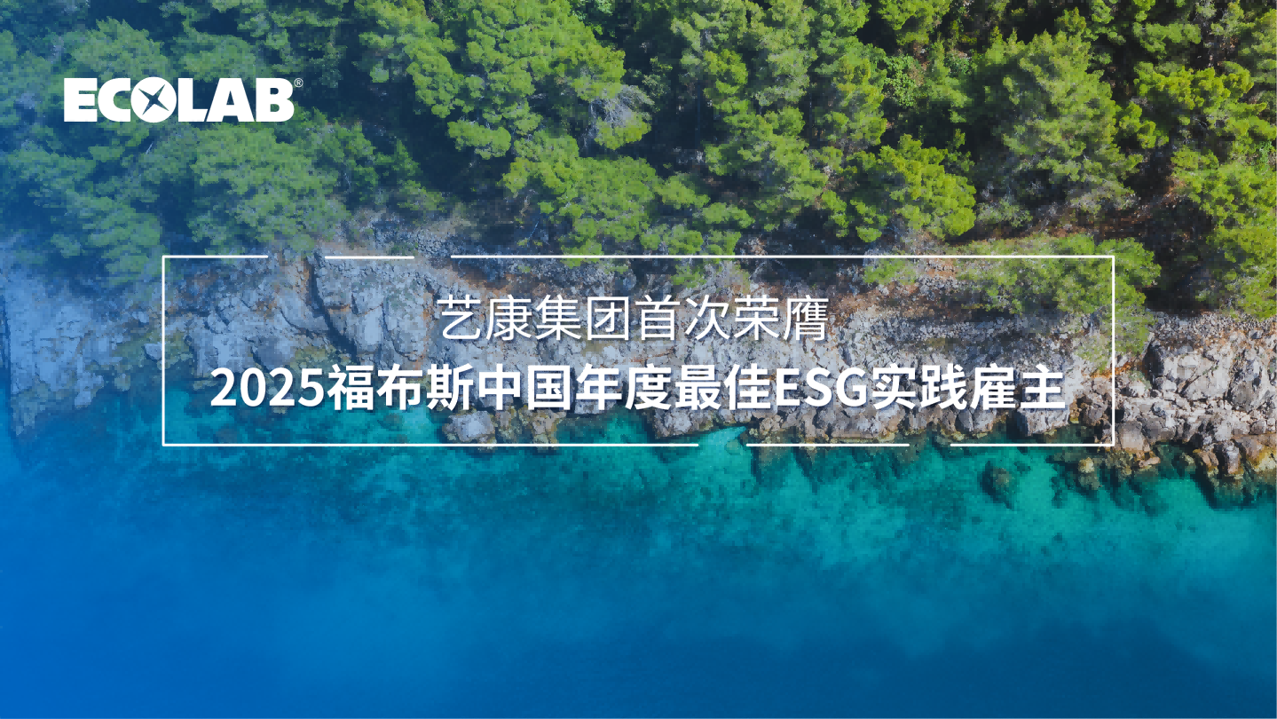 艺康集团荣膺2025福布斯中国年度最佳ESG实践雇主