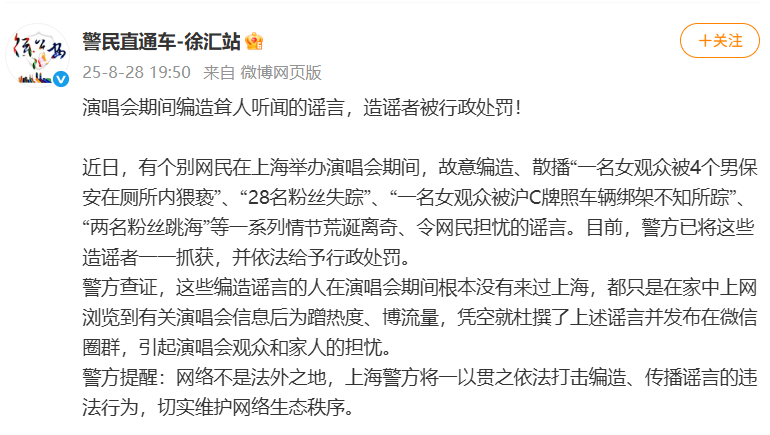 演唱会期间“28名粉丝失踪”“两名粉丝跳海”？多名造谣者被上海徐汇警方抓获