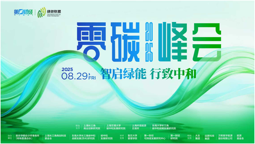 智启绿能 行致中和——2025零碳峰会正式举行