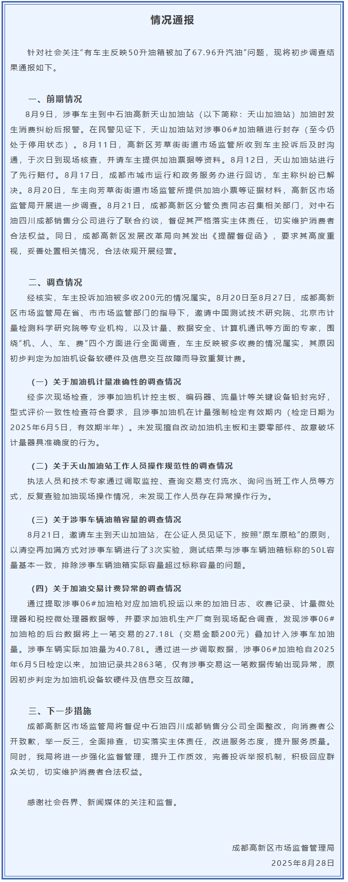成都通报“50升油箱被加67.96升汽油”事件调查结果