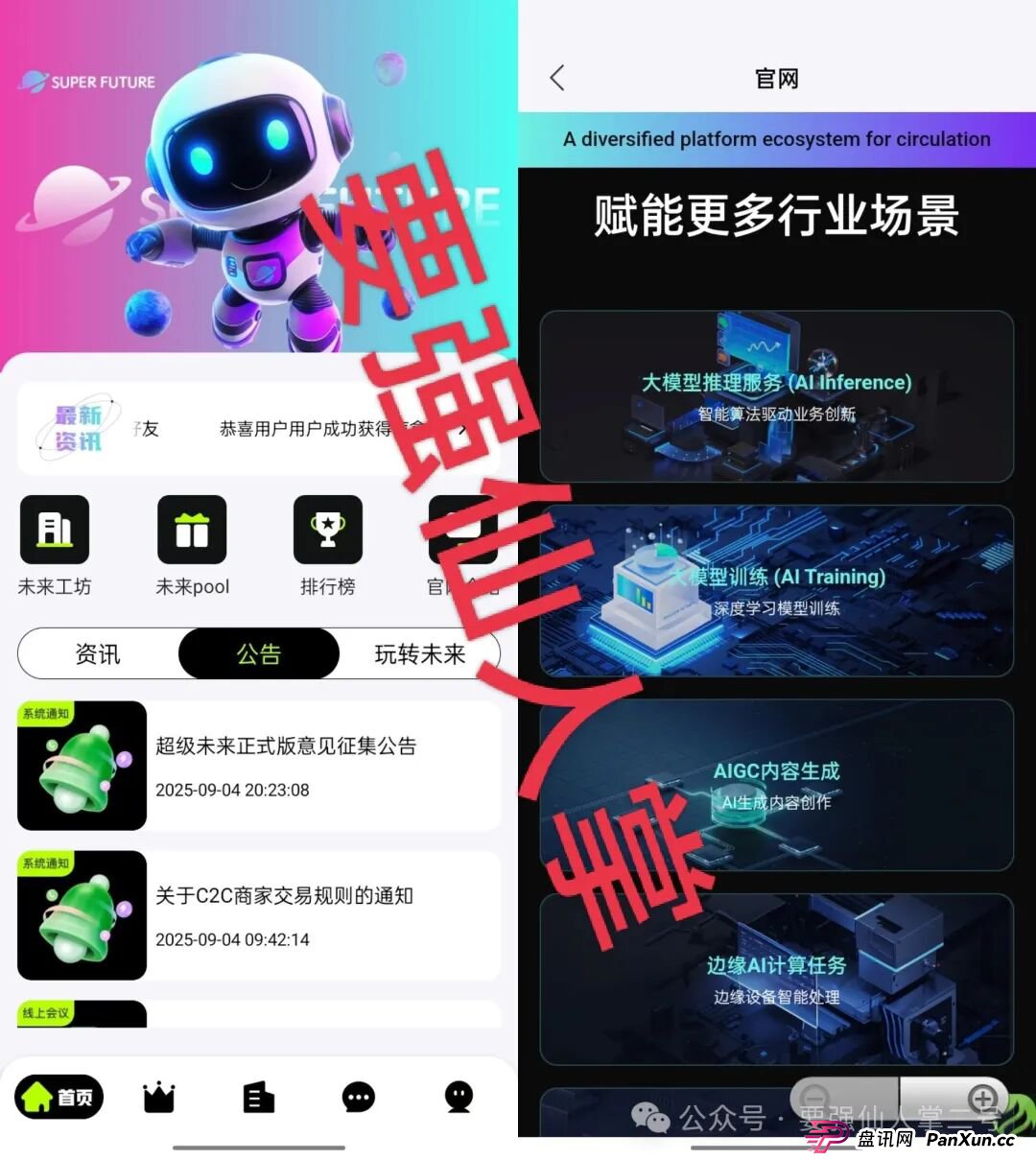 警惕！“超级未来Super Future”一个披着AI算力外衣的分红类资金盘骗局！