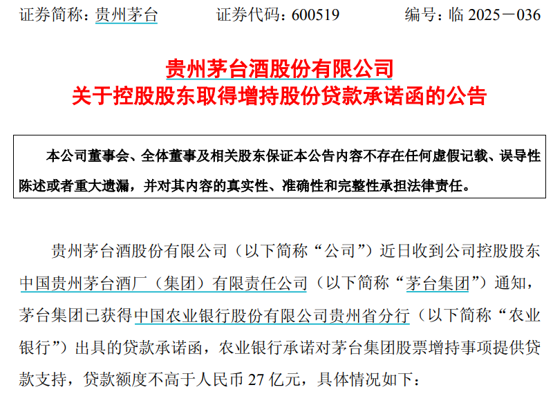 贵州茅台：控股股东获得不高于27亿元增持股份贷款承诺函