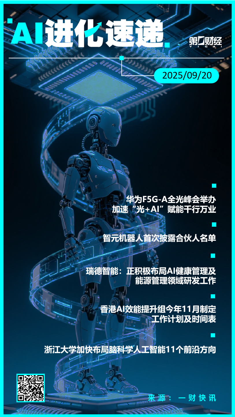AI进化速递丨华为：加速“光+AI”赋能千行万业