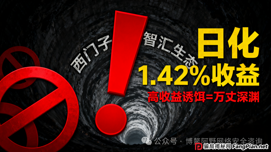警惕！“西门子智汇生态”理财骗局，日化1.42%收益背后是深渊 
