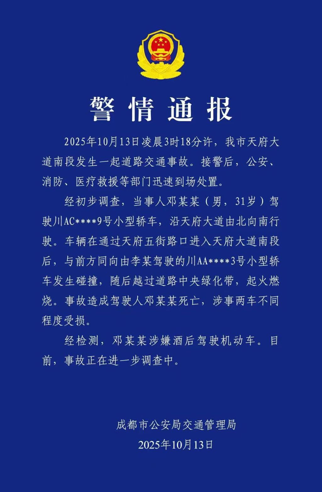 成都通报天府大道交通事故：邓某某涉嫌酒后驾车与轿车碰撞后越过绿化带起火燃烧，当事人死亡