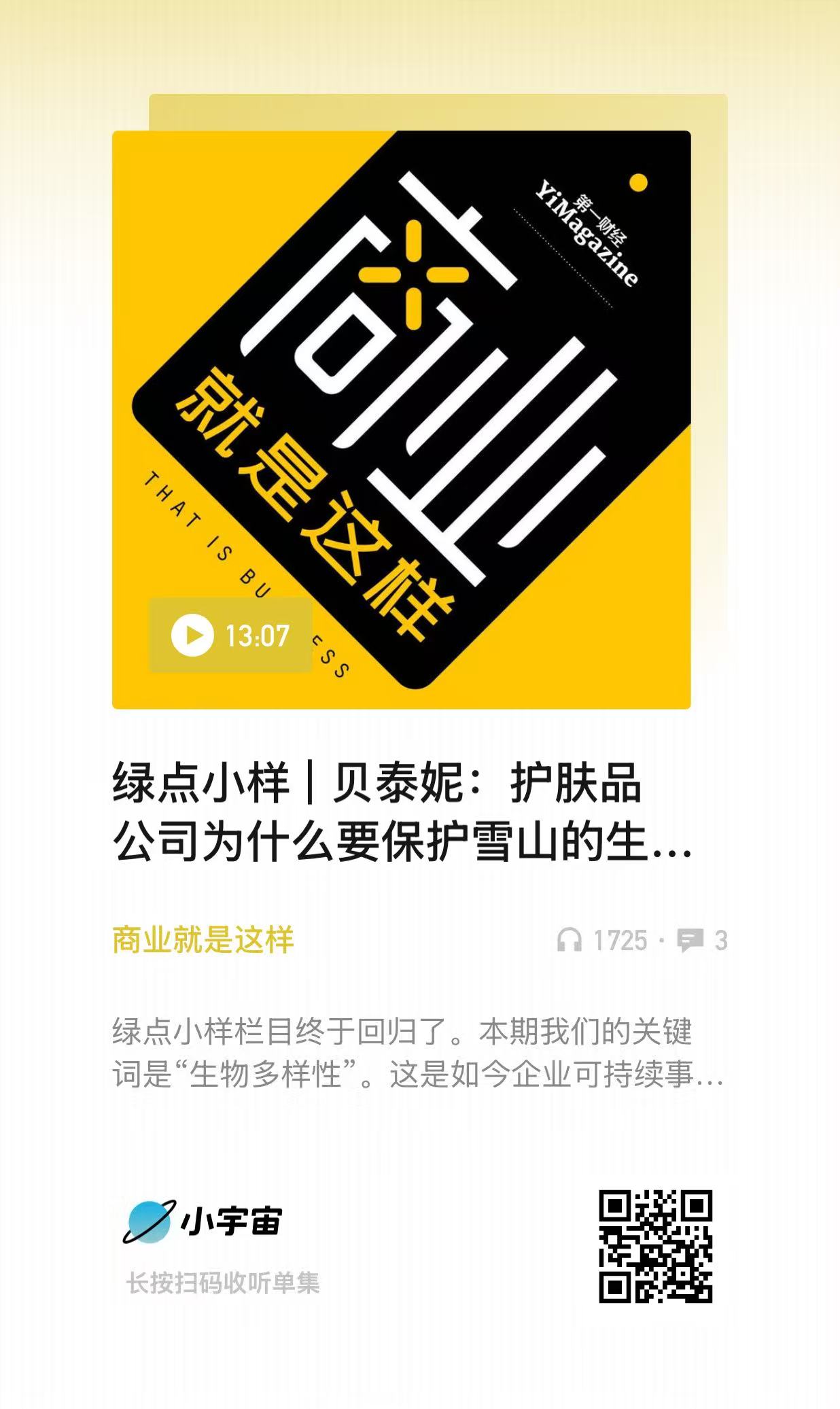 绿点小样 | 贝泰妮：护肤品公司为什么要保护雪山的生态系统？