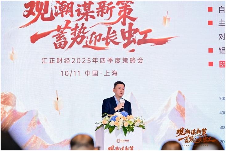 观潮谋新策，蓄势迎长虹——汇正财经2025年第四季度策略会圆满落幕，多维度解码投资机遇(2)