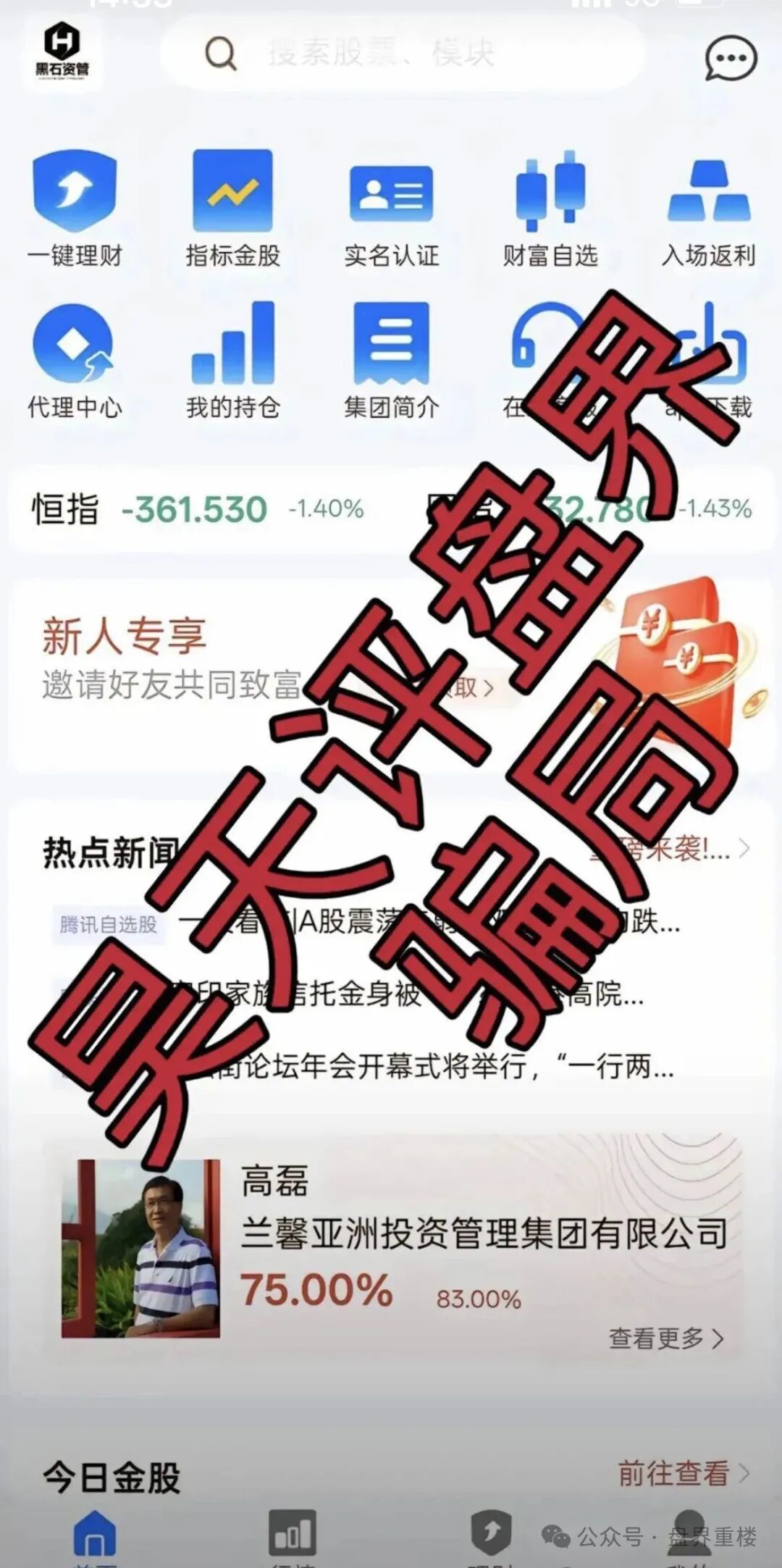 黑石资管股票跟单类资金盘骗局,已到后期,操盘手圈钱过亿,高度预警,即将崩盘跑路! 黑石资管股票跟单类资金盘骗局,已到后期,操盘手圈钱过亿,高度预警,即将崩盘跑路!