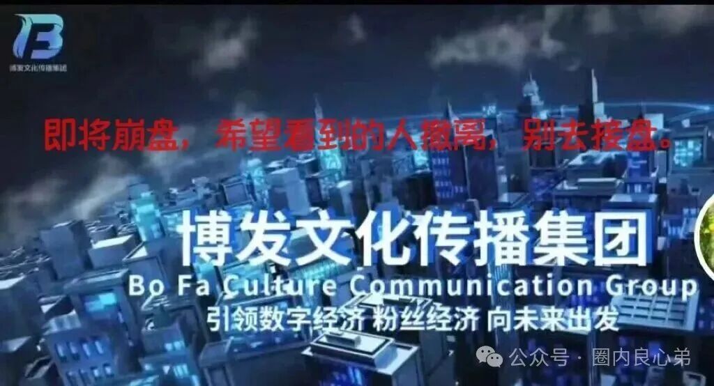 友情提示，高危！BF博发集团平台诈骗资金盘！跑路在即！已经大批量单割！尽快撤离！