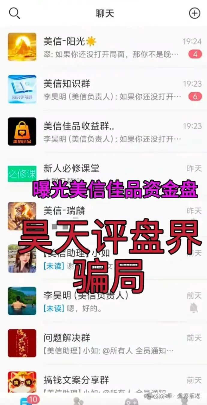 美信佳品冒充电商的跟单分红类资金盘骗局,现在开始大量收割会员了。操盘手李昊明已经骗了上亿。即将崩盘跑路! 美信佳品冒充电商的跟单分红类资金盘骗局,现在开始大量收割会员了。操盘手李昊明已经骗了上亿。即将崩盘跑路!