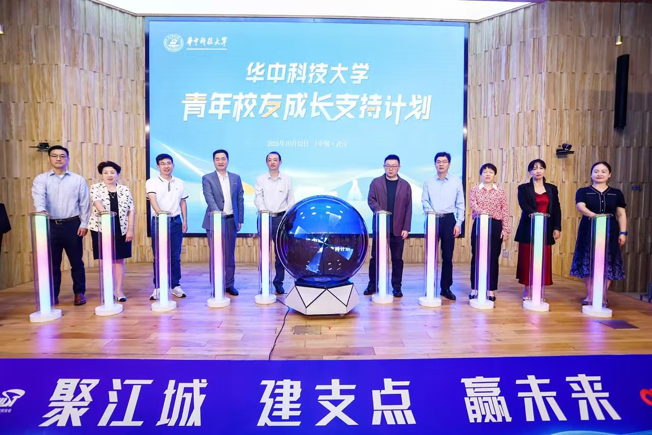 华科大启动“青年校友成长支持计划”