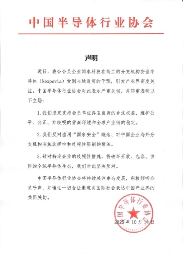 ​中国半导体行业协会声明：反对滥用“国家安全”概念、对中国企业海外分支机构实施选择性和歧视性限制的做法
