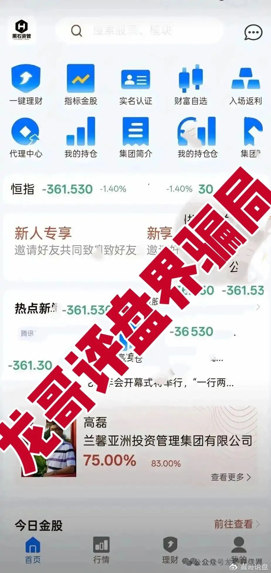 黑石资管股票是资金盘骗局,已到后期,抓紧撤离! 黑石资管股票是资金盘骗局,已到后期,抓紧撤离!