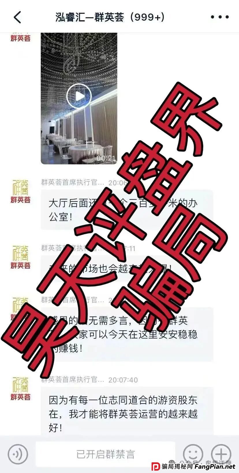 泓睿汇(群英荟)股票跟单类资金盘骗局,原“蓝黛彩票”骗局的二次收割平移重启盘,高度预警,即将崩盘跑路! 泓睿汇(群英荟)股票跟单类资金盘骗局,原“蓝黛彩票”骗局的二次收割平移重启盘,高度预警,即将崩盘跑路!