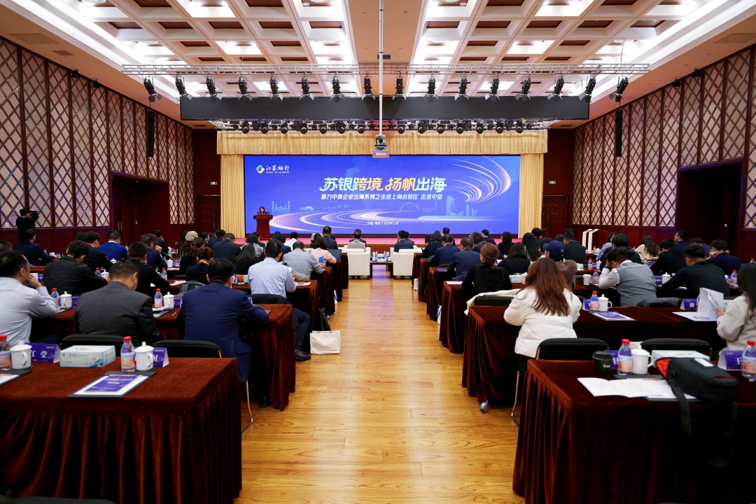 江苏银行举办“苏银跨境·扬帆出海”之 “走进上海自贸区”“走进中亚”专场活动 助力中资企业出海 江苏银行举办“苏银跨境·扬帆出海”之 “走进上海自贸区”“走进中亚”专场活动 助力中资企业出海