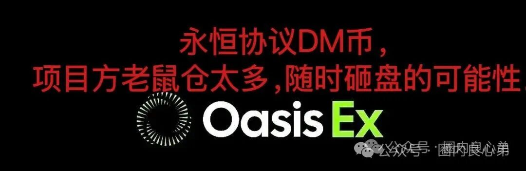 聚币已死，市场各种去中心化协议满天飞，永恒协议DM，崩盘跑路还要多久？