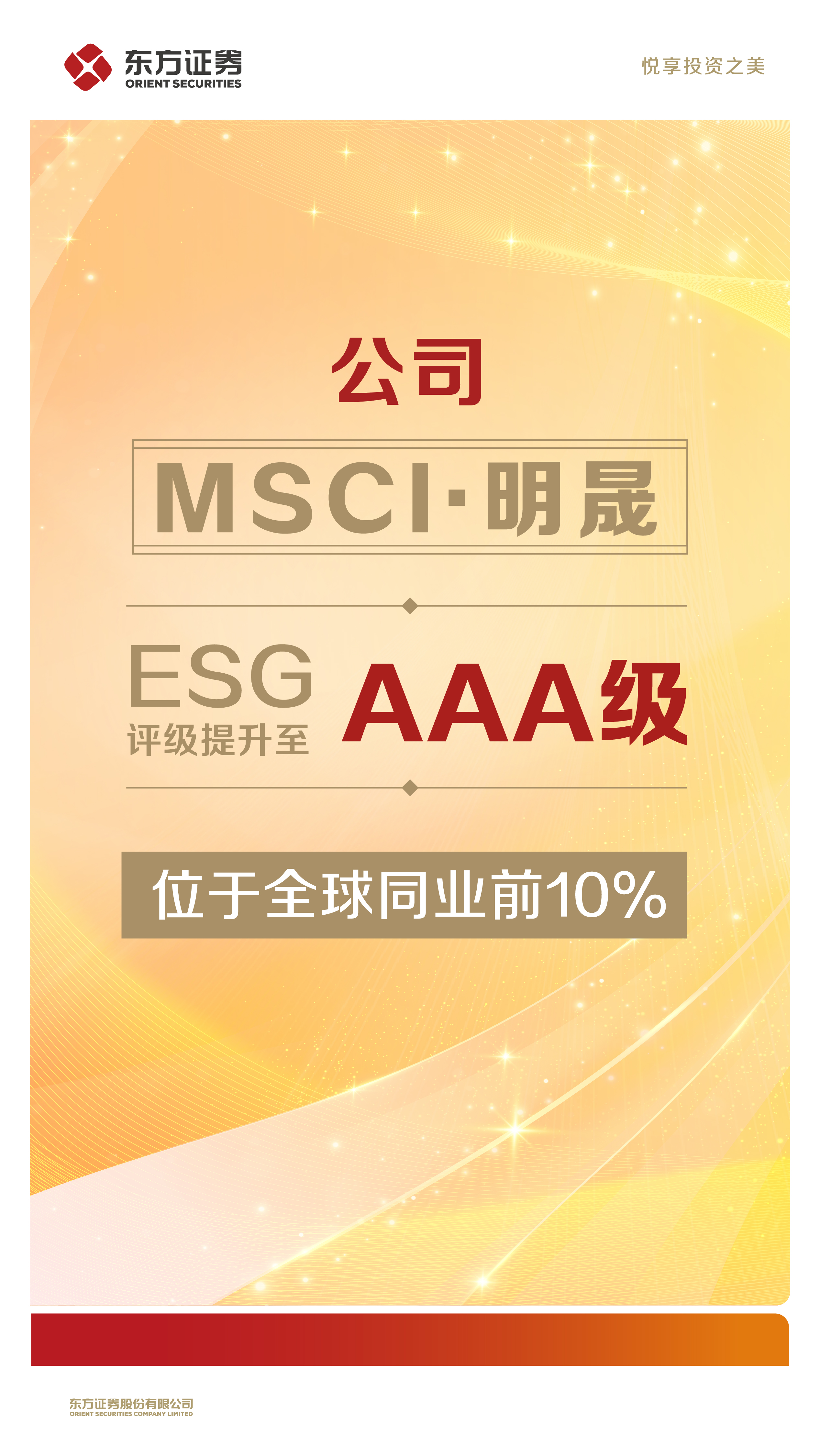 东方证券MSCI ESG评级提升至全球同业最高AAA级 东方证券MSCI ESG评级提升至全球同业最高AAA级
