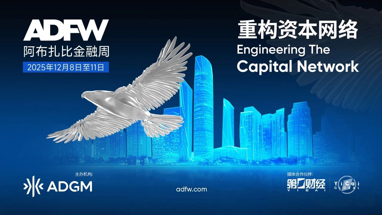 2025年阿布扎比金融周丨汇聚全球资本领军者 共话“重构资本网络”