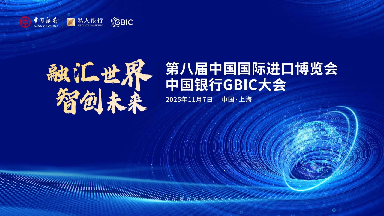 “融汇世界·智创未来 ” 中国银行GBIC大会在第八届中国国际进口博览会期间举办