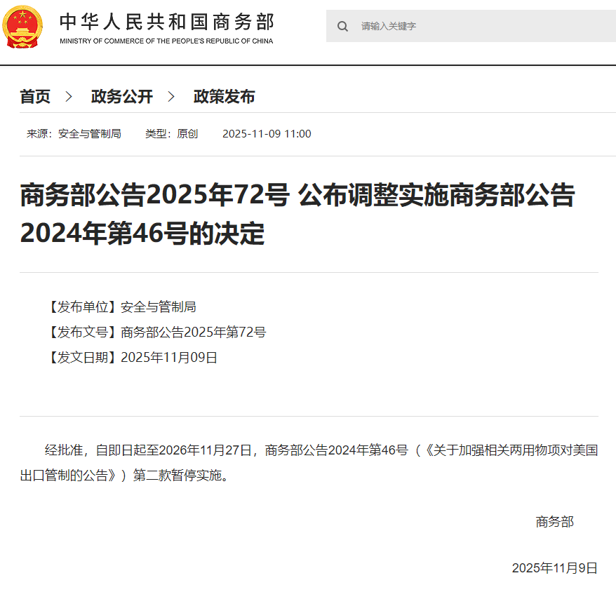 商务部：《关于加强相关两用物项对美国出口管制的公告》第二款暂停实施