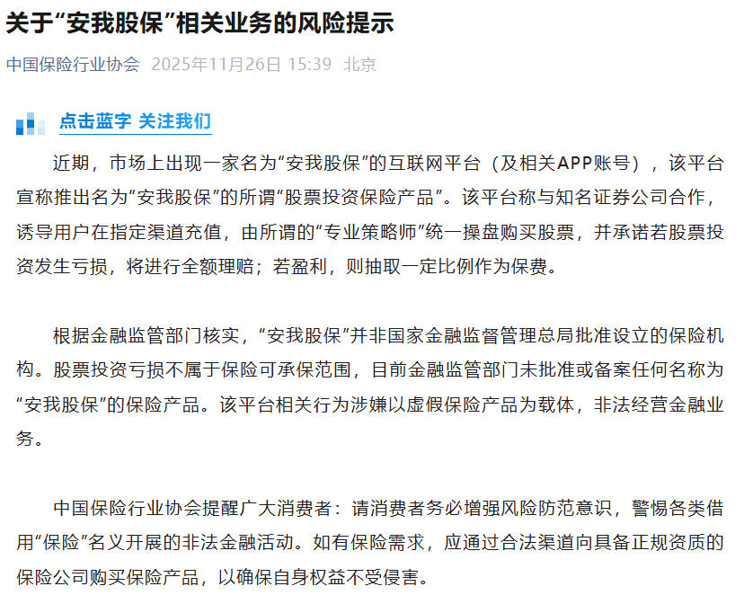 监管机构下场打假“安我股保”：涉嫌以虚假保险产品非法经营金融业务