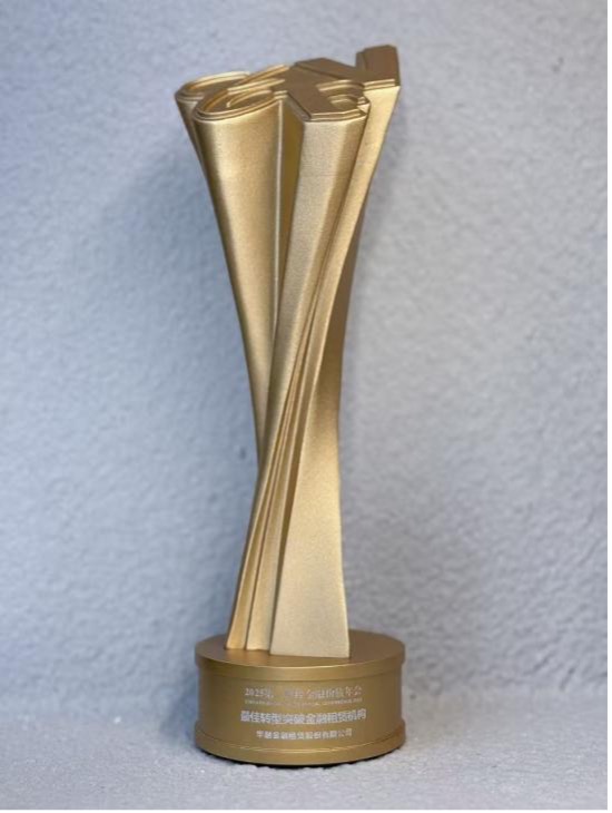 深耕转型赛道 赋能新质生产力  华融金租荣获 “最佳转型突破金融租赁机构”