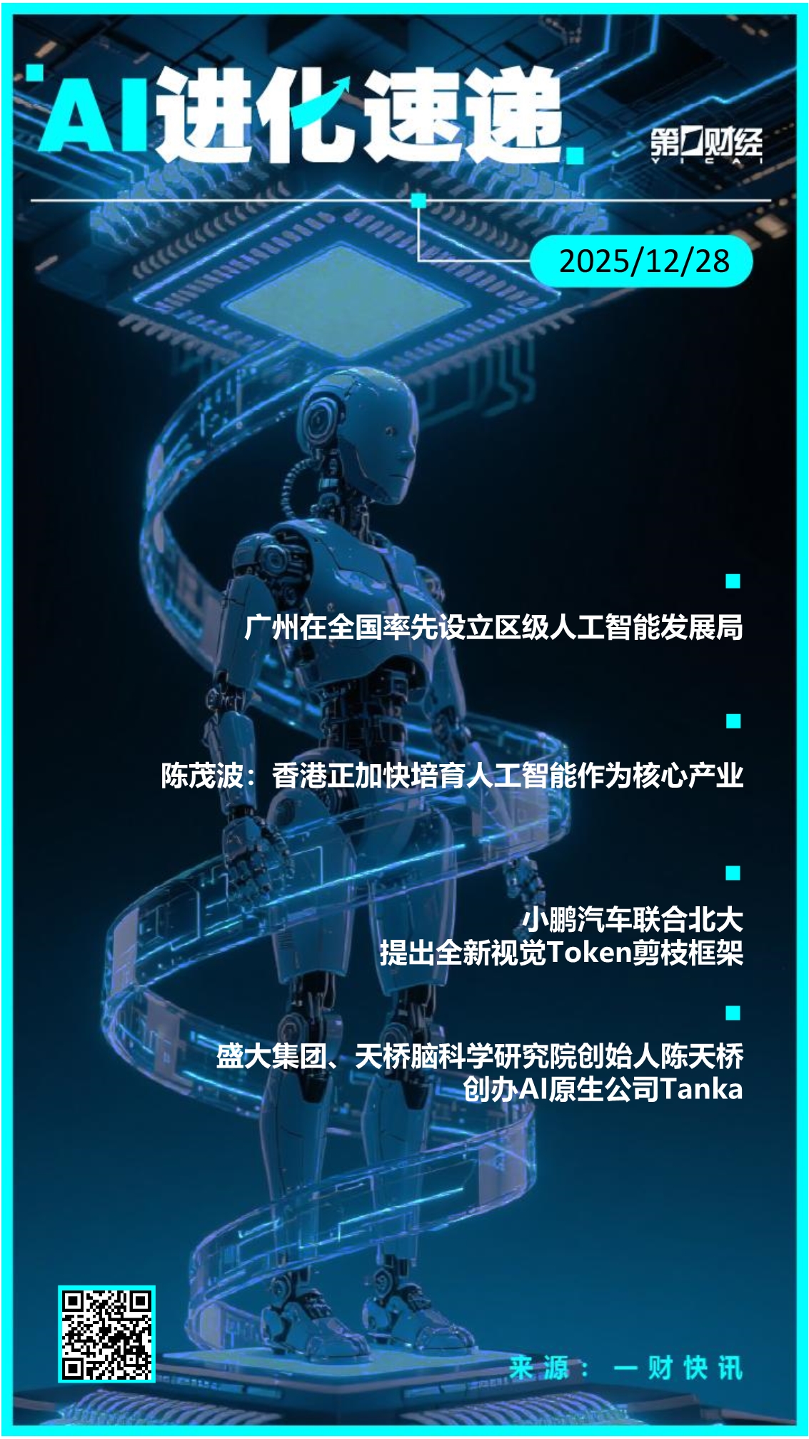 AI进化速递丨广州率先设立区级人工智能发展局