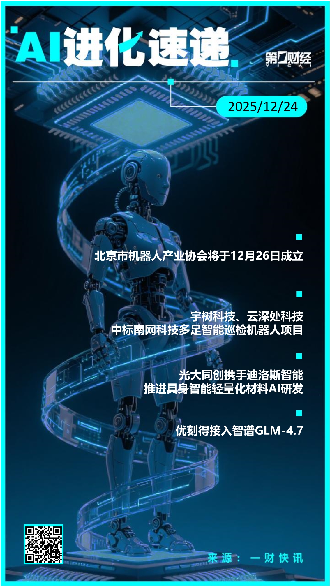 AI进化速递丨宇树科技、云深处科技中标南网科技多足智能巡检机器人项目