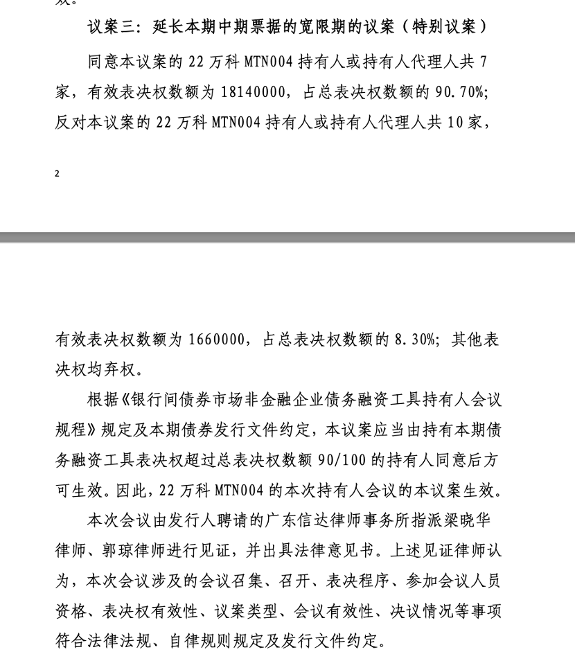 万科中票展期方案再被否，仅获一个月宽限期