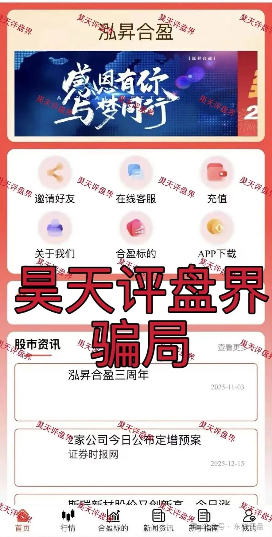 泓昇合盈股票跟单类资金盘骗局，导师包装的杨岩泽，已经开始单割，大量投诉反诈文章，高度预警，马上要崩盘跑路了！(2)