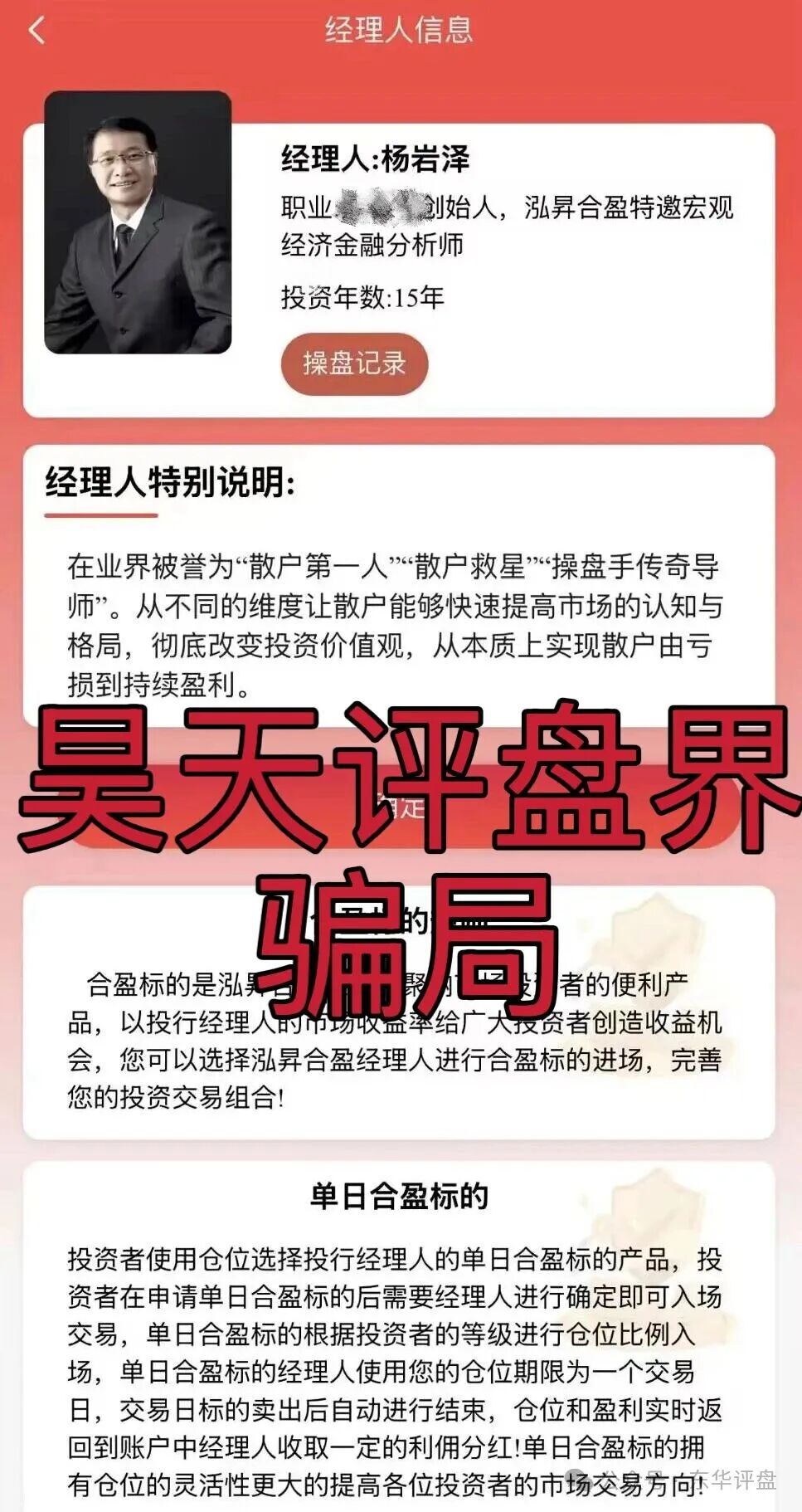 泓昇合盈股票跟单类资金盘骗局，导师包装的杨岩泽，已经开始单割，大量投诉反诈文章，高度预警，马上要崩盘跑路了！(3)