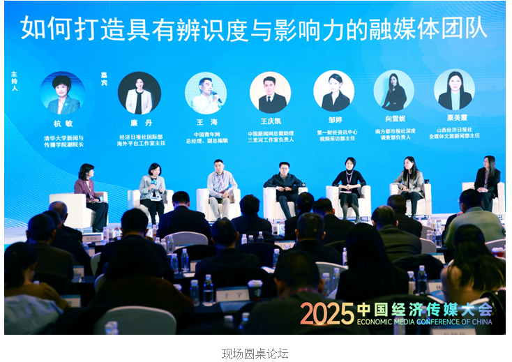 2025中国经济传媒大会在京开幕 第一财经两大品牌项目获权威推介(4)