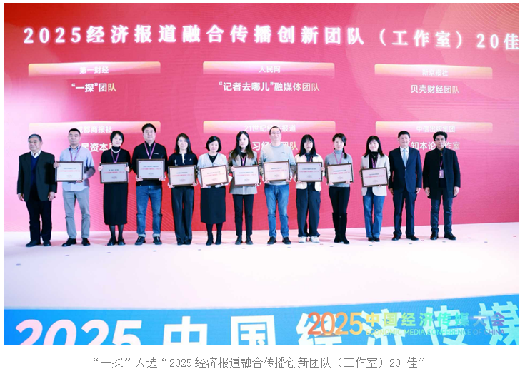 2025中国经济传媒大会在京开幕 第一财经两大品牌项目获权威推介(3)