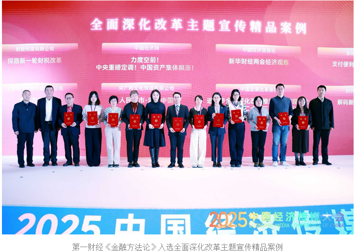 2025中国经济传媒大会在京开幕 第一财经两大品牌项目获权威推介(2)