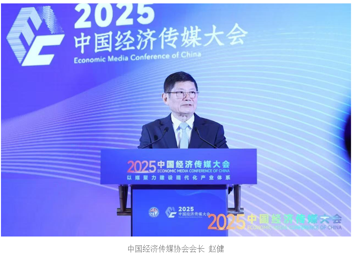 2025中国经济传媒大会在京开幕 第一财经两大品牌项目获权威推介(5)