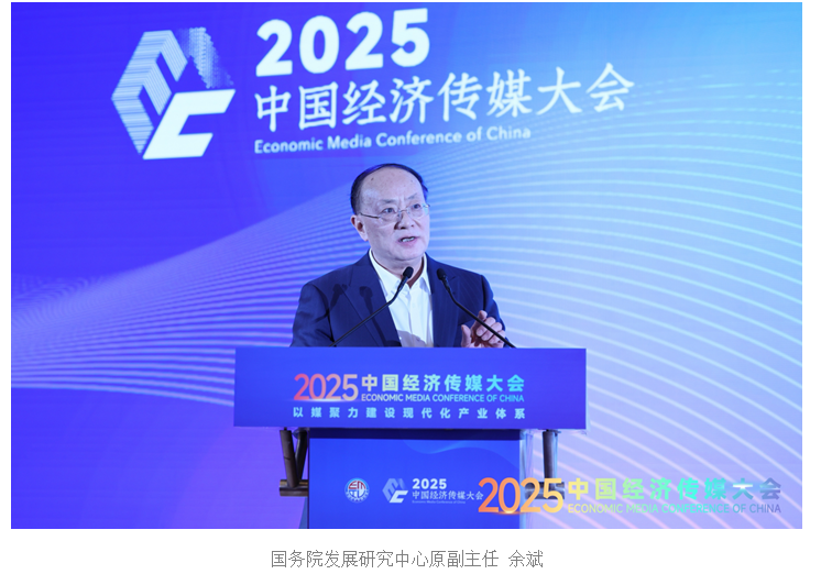 2025中国经济传媒大会在京开幕 第一财经两大品牌项目获权威推介(7)