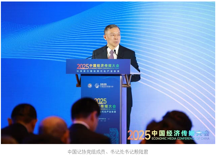 2025中国经济传媒大会在京开幕 第一财经两大品牌项目获权威推介(6)