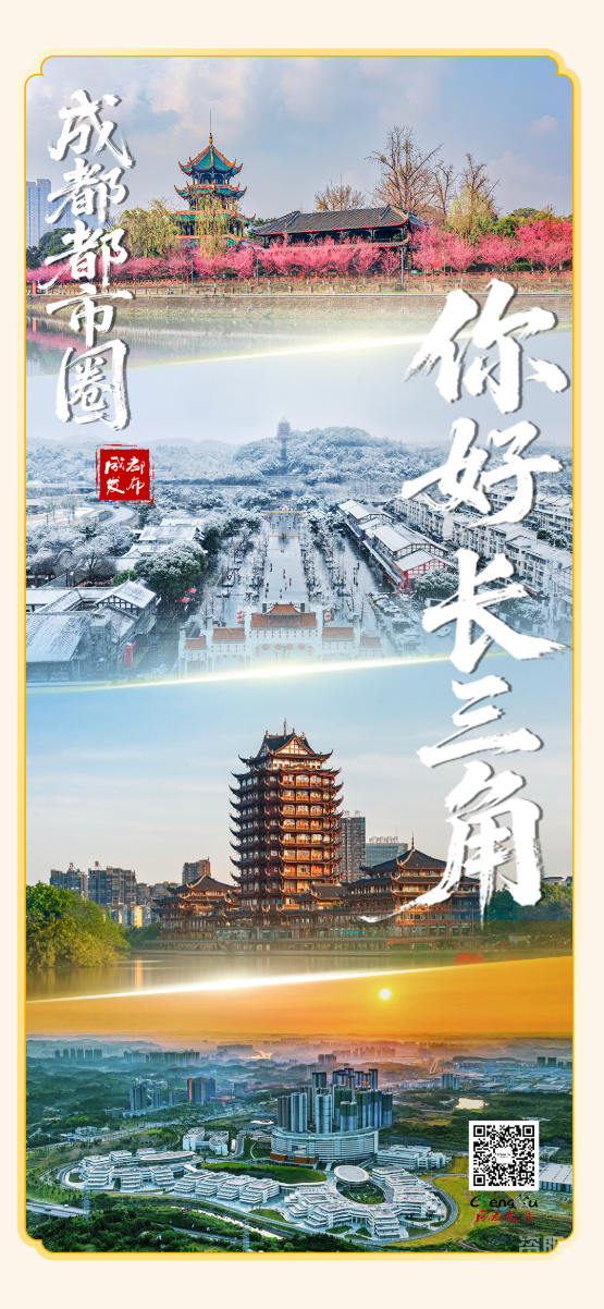 成都都市圈：你好，长三角！