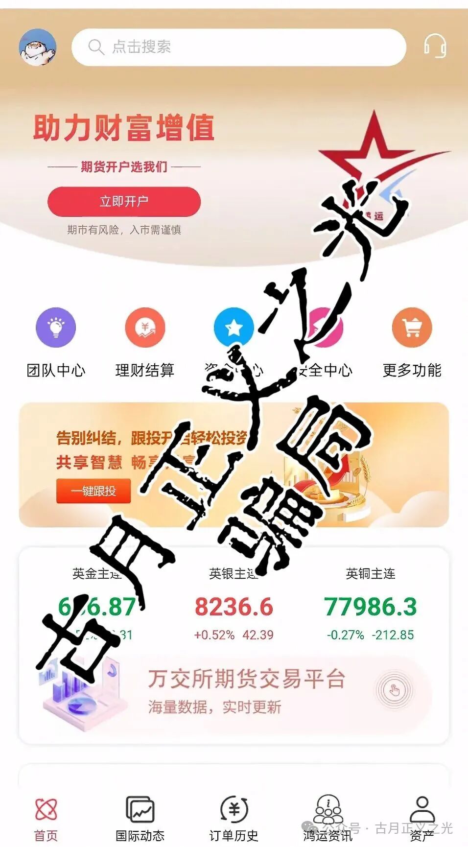 万交所期货跟单类资金盘骗局，柬埔寨诈骗团伙开的盘，近期联合盘界耻辱震哥各种举报文章，看来是要收网跑路了，高度预警！