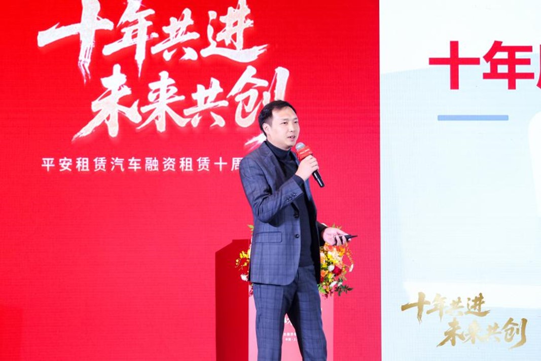 十年共进 未来共创 ——平安租赁汽车融资租赁十周年庆典顺利举办