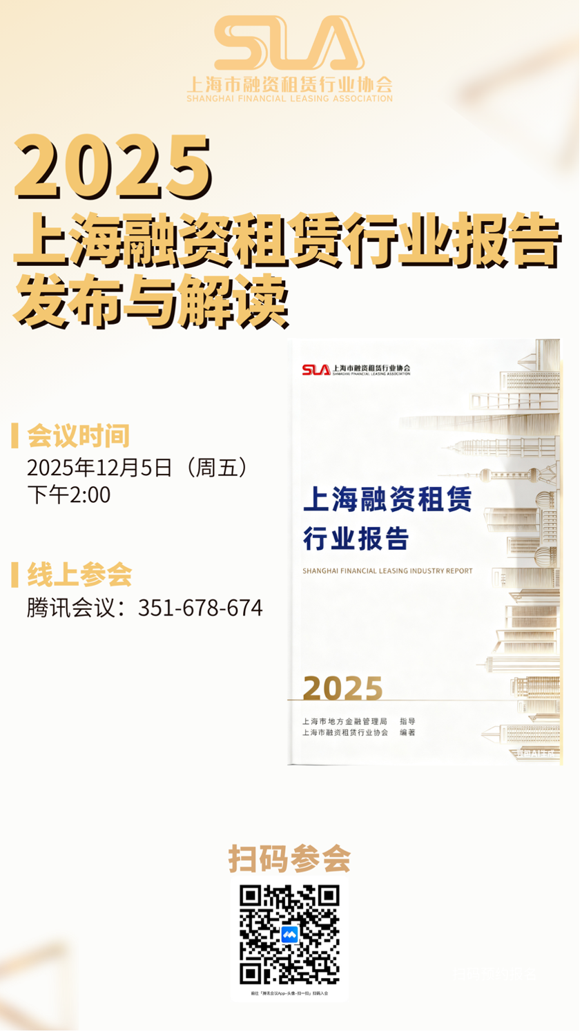 《2025上海融资租赁行业报告》将于12月5日发布，解码行业高质量发展路径