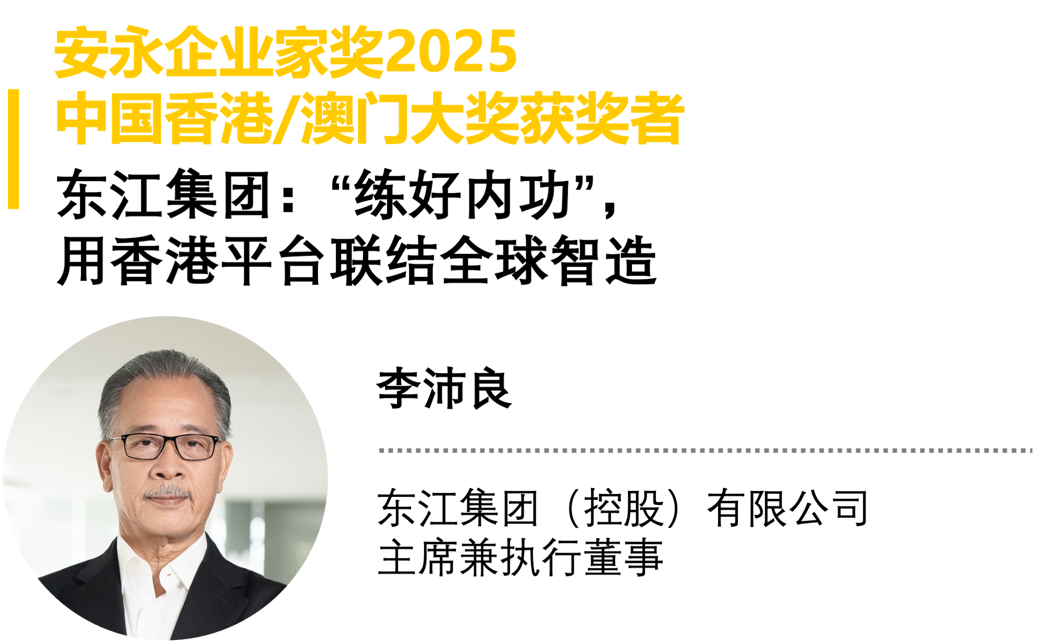 “安永企业家奖”2025出炉，十二位企业家上榜(2)